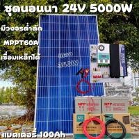 ราคา ชุดคอนโทรล 24V 5000W เพียวซายเวปแท้ ชาร์จเจอร์ MPPT 60A แผง Poly 340W พร้อมแบต 100Ah 2ลูก สายโซล่า 10 เมตร ติดตั้งพร้อมชุดควบคุมแบตเตอรี่ วงจรต่ำตัดพร้อมใช้ 24V DC to DC พร้อมใช้ สินค้ารับประกัน (1695