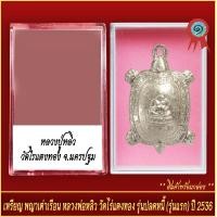 ราคา จี้พระ เหรียญ พญาเต่าเรือน หลวงปู่หลิว วัดไร่แตงทอง รุ่นปลดหนี้ รุ่นแรก ปี2536 พร้อมตลับ (20889100391)