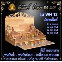 ราคา หิ้งพระ WH 12 หิ้งพระติดผนัง พระพิฆเนศ ท้าวเวสสุวรรณ หิ้งไอ้ไข่ ต้นโพเรียกทรัพย์ หิ้งราหู หิ้งพระสีขาว หิ้งคอนโด (20946532802)