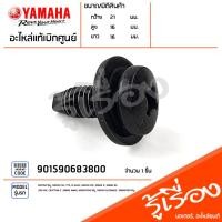 ราคา 901590683800 สกรู น็อต พร้อมแหวนรอง น็อตยึดชุดสี แท้เบิกศูนย์ YAMAHA MIO115คาร์บู NOUVO SX TTX M SLAZ NOUVO MX SPARK X SPARK RX MIO MX CRYPTON Z SPARK NANO NOUVO115คาร์บู NOUVO ELEGANCE SPARK110คาร์บู
