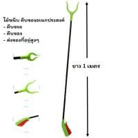 ราคา ไม้คีบขยะ ไม้คีบใบไม้ ไม้คีบเอนกประสงค์ ยาว1เมตรมีด้ามบีบจับ (21212444063)