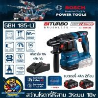 ราคา สว่านโรตารี่ไร้สาย 3ระบบ 18v Brushless Moter ยี่ห้อ BOSCH รุ่น GBH 185 LI รับประกัน 1ปี (20497475882)