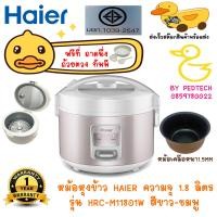 ราคา หม้อหุงข้าว HAIER รุ่น HRC M11801W ความจุ 1 8 ลิตร สีขาว ชมพู (19308790882)