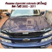 ราคา กันแมลง chevrolet colorado สีดำ ตัวใหญ่ ใส่ปี 2002 ถึง 2011 ใส่ได้ทั้งเชฟตาหวานและตาสองชั้น (17346161497)