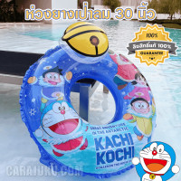 ราคา KEAKTOY ห่วงยางเป่าลม 30 นิ้ว โดเรม่อน Doraemon IDM 8882 ลิขสิทธิ์แท้ ห่วงยาง โดราเอม่อน โดเรมอน Doremon (16022572419)