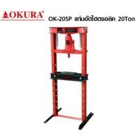 ราคา แท่นอัดไฮดรอลิค ขนาด 6 20 ตัน และ แท่นอันOKURA 12 20 ตัน (20358727194)
