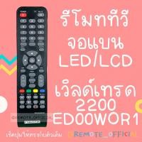 ราคา รีโมทรุ่น เวิลด์เทรด Worldtech รหัส 2200 ED00WOR1 สินค้าพร้อมส่ง (14007651956)