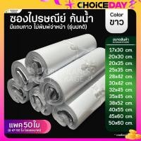 ราคา แพค 50 ใบ ถุงไปรษณีย์ ซองไปรษณีย์ กันน้ำ สีขาว (20567217613)