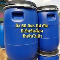 ราคา ถังพลาสติก ขนาด 50 ลิตร มือสอง ถังใส่น้ำ ถังหมักปุ๋ย ถังขยะ มีหูจับในตัว มีฝาปิด มีเข็มขัดล็อค (19409861488)