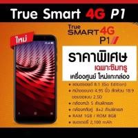 ราคา True SMART 4G P1 ครบทุกฟังก์ชัน หน้าจอใหญ่กล้องคู่ สแกนนิ้ว เล่นได้ทุกแอบ ไม่ติดรายเดือน แอบธนาคารกระเป๋าเงิน Facebook TikTok LINE (20552500036)