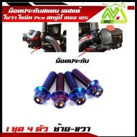 ราคา น็อตประกับเบรคมือ PCX Pcx150 PCX160 ADV150 PCX ปี 2014 2022 1ชุด 4 ตัว ซ้าย ขวา สแตนเลสแท้ (15707163884)