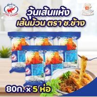 ราคา วุ้นเส้น ชอช้าง ขนาด 80 กรัม วุ้นเส้นชอช้าง เหนียวนุ่ม กินกับอะไรก็อร่อย (21059303680)