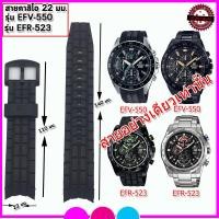 ราคา สายนาฬิกาคาสิโอ Casio รุ่นEFR 523 EFV 550 สายนาฬิกาคุณภาพพรีเมี่ยม สีดำด้าน ขนาด 22 มม ไม่เหนียวมือ ไม่คันแขน สวมใส่สบาย เปลี่ยนได้เอง (9769539225)
