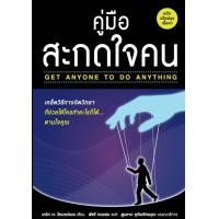 ราคา Ebook คู่มือสะกดใจคน Get Anyone To Do Anything ไฟล์ pdf (20899146818)