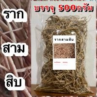 ราคา ราก30แห้ง ราก สามสิบแห้ง สมุนไพรราก สามสิบ สมุนไพรราก30 (20919454474)