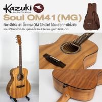 ราคา Kazuki Soul OM41 MG กีตาร์โปร่ง 41 นิ้ว ทรง OM ไม้มะฮอกกานีทั้งตัว ไม้หน้าแท้ แถมฟรีกระเป๋ากีตาร์หนาพิเศษ Top Solid Mahogany All Mahogany (20903211637)