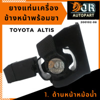 ราคา ยางแท่นเครื่อง ALTIS ปี 2008 2009 ปี 2010 2013 AT เครื่อง 3ZZ (12617491648)