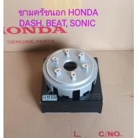 ราคา ชามครัชตัวนอก HONDA DASH LS125 BEAT SONIC 125 ชิ้นส่วนทดแทน (20623658263)