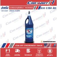 ราคา VALVOLINE วาโวลีน MTF GL 4 น้ำมันเกียร์ ธรรมดา และเฟืองท้าย SAE 75W85 ขนาด 1 ลิตร (12747676359)