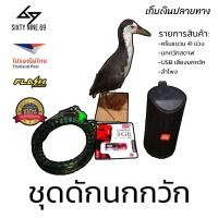 ราคา ครบชุดนกกวักสตาฟ อุปกรณ์ดักนกกวัก มีลำโพง usbนกกวัก นกกวักสตาฟ เก็บเงินปลายทาง (19493182639)