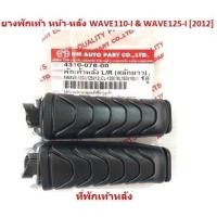 ราคา ยางพักเท้า หน้า หลัง WAVE110 I WAVE125 I 2012 เฉพาะยางพักเท้าหน้าเดิม WAVE110 I ที่พักเท้าหลังWAVE125 I 2012 (19619034997)