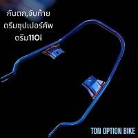 ราคา SALE โล๊ะสต๊อค จับท้ายกันตก ดรีมซุปเปอร์คัพ ดรีม110i เลสเป่าไทเทเนี่ยม หรือ ไดร์สีน้ำเงิน (18539055622)