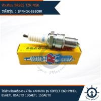 ราคา หัวเทียนเรือ หัวเทียนติดท้ายเครื่องยนต์เรือ BR9ES ยี่ห้อ NGK ใช้สำหรับเครื่องยนต์เรือ YAMAHA รุ่น 60FELT E60HMHDL 85AETL 85AETX 150AETL 150AETX แท้ 100 BR9ES (12939833149)