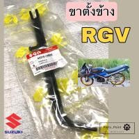 ราคา ขาตั้งข้าง RGV ขาตั้งข้างรถมอเตอร์ไซค์ RGV ขาตั้ง Suzuki RGV เกรด A (13841251580)