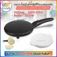 ราคา UNITBOMB กระทะแพนเค้ก ทำแป้งเครปเย็น แป้งห่อไส้ DIY Electric Crepe Maker (7670603351)
