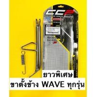 ราคา ขาตั้งข้าง wave ขาตั้งเดียว wave100 wave125 ยาวพิเศษ ccp ชุบโครเมี่ยม ยาว25cm (21171592105)