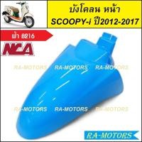 ราคา C NCA บังโคลน หน้า สำหรับ Scoopy i ปี2012 2017 สกู๊ปปี้ไอ2012 มีหลายสีให้เลือก บังโคลนหน้าscoopy i บังโคลนหน้าสกู๊ปปี้ไอ2012 บังโคลนหน้าสกู๊ปปี้ (20304719455)