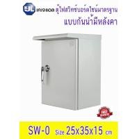 ราคา KJL ตู้สวิทช์บอร์ดไซส์มาตรฐาน แบบกันน้ำมีหลังคา รุ่น KBSW 0 (746128147)