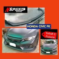 ราคา ลิ้นซิ่ง NSPEED ใส่ Honda Civic FK ส่งฟรีทั่วประเทศ ไม่มีบวกเพิ่ม (11049787271)