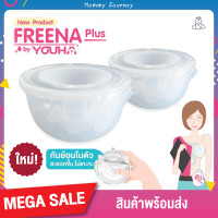 ราคา Freena Plus ฟรีน่า ฟรีน่าพลัส กรวยปั๊มนมซิลิโคน แฮนด์ฟรี ปั๊มนมได้ทุกที่ ทุกเวลา นอนปั๊มได้ ปั๊มนมแบบไม่ต้องจับ (1112916868)