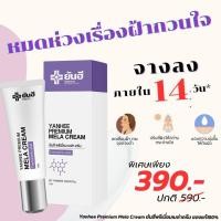 ราคา Yanhee Premium Mela Cream ยันฮีพรีเมี่ยมเมล่าครีม ของแท้100 (19617132194)