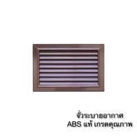 ราคา จั่วระบายอากาศ จั่วช่องลมบ้าน บานจั่ว บานเกร็ด แบบนอน ช่องระบายอากาศ สีขาว ABS ขนาด 40x60 ซม (15926029178)