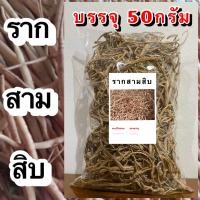 ราคา ราก30แห้ง ราก สามสิบแห้ง สมุนไพรราก สามสิบ สมุนไพรราก30 (20919454472)