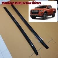 ราคา ราวหลังคา isuzu d max สีดำเงา ใส่ปี 2020 2025 มีทั้งแคปและ 4 ประตู (20341005733)