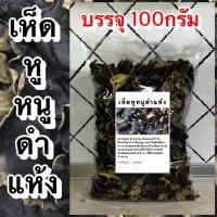 ราคา เห็ดหูช้าง เห็ดหูหนูดำแห้ง เกรดAAA เห็ดหูหนูไทยดอกใหญ่ เห็ดหูหนูแห้ง เห็ดหูหนูดำ เห็ดหูหนู เห็ดอบแห้ง เห็ดหูหนูดำอบแห้ง เห็ดหูหนูอบแห้ง (20842484170)