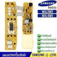 ราคา บอร์ดเครื่องซักผ้าSamsung ซัมซุง อะไหล่เทียบเหมือนแท้ รุ่น WA13W9 WA14W9 อะไหล่เทียบเหมือนของแท้ ใช้ได้กับทุกรุ่นที่ทางร้านระบุไว้ DC9200817A (17256567061)