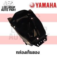 ราคา ชิ้นส่วน กล่องเก็บของ กล่องใต้เบาะ U BOX Spark115i สปาค115ไอ ของแท้ YAMAHA (11039933746)
