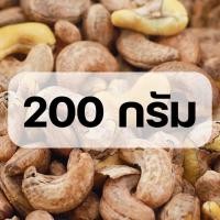 ราคา มะม่วงหิมพานต์ 100250 กรัม มะม่วงหิมพานต์เผาเกลือ เกรดA เม็ดใหญ่ เม็ดมะม่วงเผา ถั่ว ธัญพืช ถั่วอบ ธัญพืชอบ (21114150364)