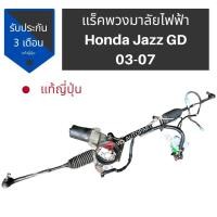 ราคา แร็คพวงมาลัยไฟฟ้า Honda Jazz GD ของถอด ญี่ปุ่นแท้ สภาพดี ใช้งานได้ปกติ ไม่ดัง ไม่คลอน Steering rack electric For cars HONDA JAZZ GD 2002 2008 (9704255880)