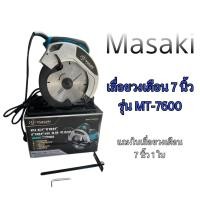 ราคา เลื่อยวงเดือน ขนาด 7 นิ้ว ยี่ห้อ MASAKI มาซากิ รุ่น MT 7600 สีน้ำเงิน (19994106294)