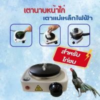 ราคา เตานาบหน้าไก่ เตาไฟฟ้านาบหน้าไก่ เตาหนาบไก่ชน ร้อนเร็ว ปรับความร้อนได้หลายระดับ พกพาสะดวก กีฬาไก่ชน ประหยัดไฟ (21032299013)