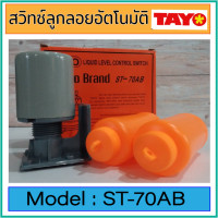 ราคา ลูกลอยไฟฟ้า TAYO CONTROL SWITCH รุ่น STT 70AB ใช้ได้กับไฟฟ้าAC DC 110 220 V (21006221834)