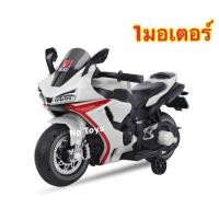 ราคา Np Toys รถแบตเตอรี่เด็กนั่ง รถมอไซค์ไฟฟ้าเด็ก มอไซค์มินิบิ๊กไบค์เด็ก ทรงเท่มาก มีไฟLEDรอบคัน No 1095 (20396973181)