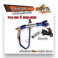 ราคา ขาตั้งข้างรถ pcx 150 adv 150 รถปี2018 2020 ทรงโหลดเตี้ย แบบแท้ สีไทเททอง ไทเทเงิน พร้อมสปริงชุบ ขาตั้ง มีให้เลือก2สี (7578326535)