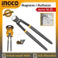 ราคา INGCO คีมผูกลวด รุ่น HRP02250 ขนาด 10 วัสดุ Cr V ด้ามจับพลาสติก สำหรับใช้งานหนัก แข็งแรง ทนทาน ช่างมือาชีพเลือกใช้ (16983298421)