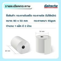 ราคา 80x50 mm 2ม้วน 65gsm กระดาษความร้อน กระดาษใบเสร็จ Thermal บิล ราคาถูก 80 80 Bill ocha sunmi deliveryfood POS (21145373757)